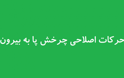 حرکات اصلاحی چرخش پا به بیرون