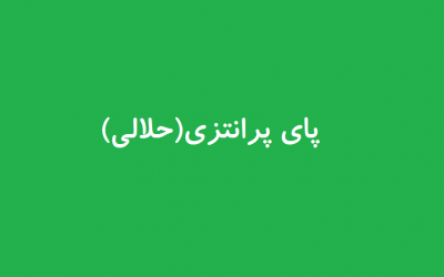 پای پرانتزی(حلالی)