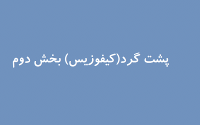 پشت گرد(کیفوزیس) بخش دوم