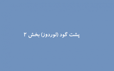 حرکات اصلاحی پشت گود